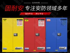 危險(xiǎn)品存儲，如何選擇合理的安全柜存放