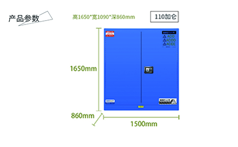 110加侖藍色弱酸堿安全柜尺寸