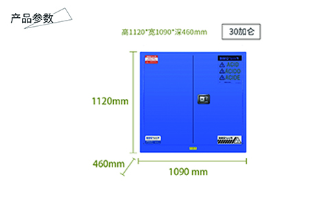 30加侖藍(lán)色弱酸堿安全柜尺寸
