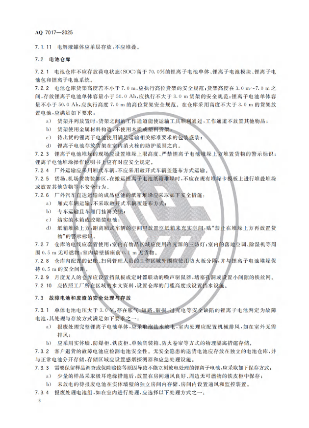 重點(diǎn)解讀 | 《鋰離子電池生產(chǎn)安全規(guī)范》AQ7017-2025 行業(yè)標(biāo)準(zhǔn)(圖6)